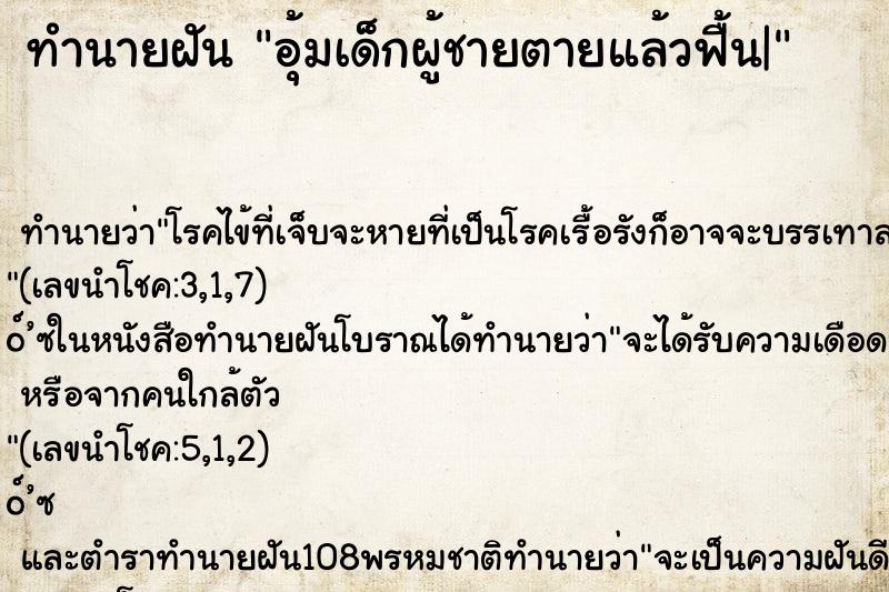 ทำนายฝันอุ้มเด็กผู้ชายตายแล้วฟื้น| ทำนายฝันทำนายฝันอุ้มเด็กผู้ชายตายแล้วฟื้น|